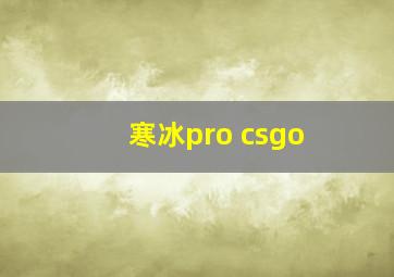 寒冰pro csgo